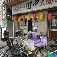 串カツ田中 西巣鴨店 - 投稿画像2