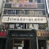 富士喜商店 池袋本店 - トップ画像