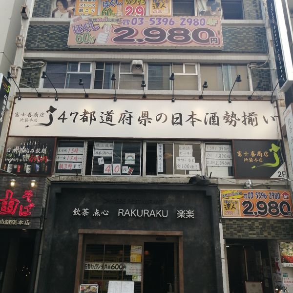 富士喜商店 池袋本店 - おすすめ画像