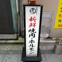 大阪焼肉・ホルモン ふたご池袋店 - 投稿画像2