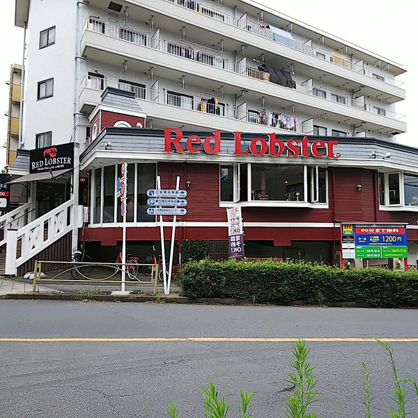 レッドロブスター 上板橋店 - トップ画像