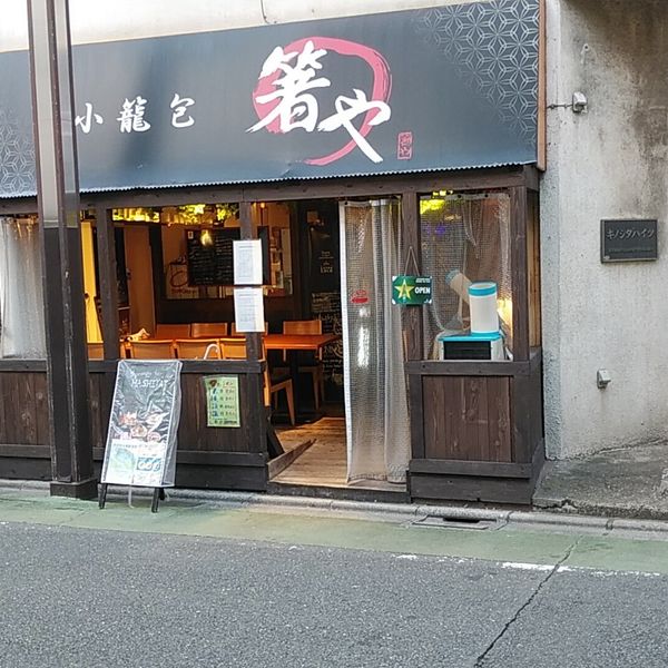 小籠包bar HASHIYA - おすすめ画像