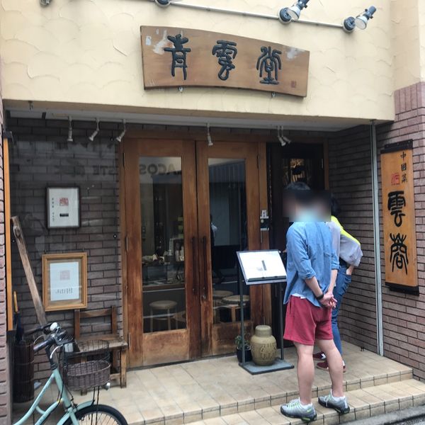 中國菜 四川 雲蓉 - トップ画像
