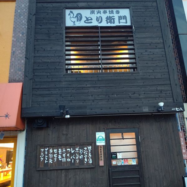 とり衛門 仙川店 - おすすめ画像