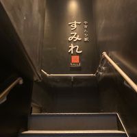 やきとり家 すみれ 調布駅前店 - 投稿画像2