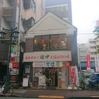 串カツ田中 立川店 - 投稿画像0