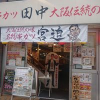 串カツ田中 立川店 - 投稿画像1