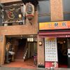 ごう 川崎店 - トップ画像