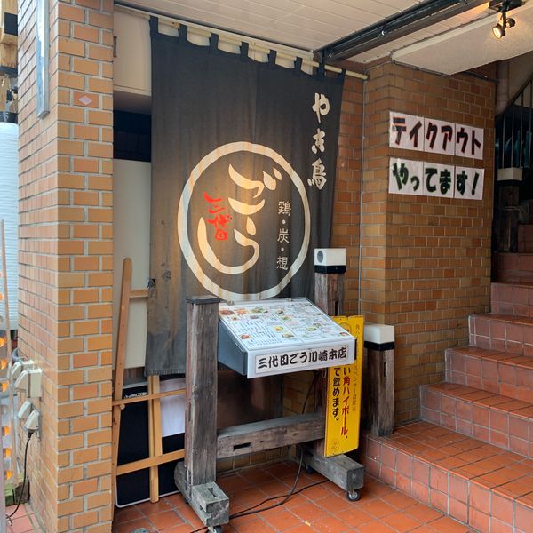 ごう 川崎店 - おすすめ画像