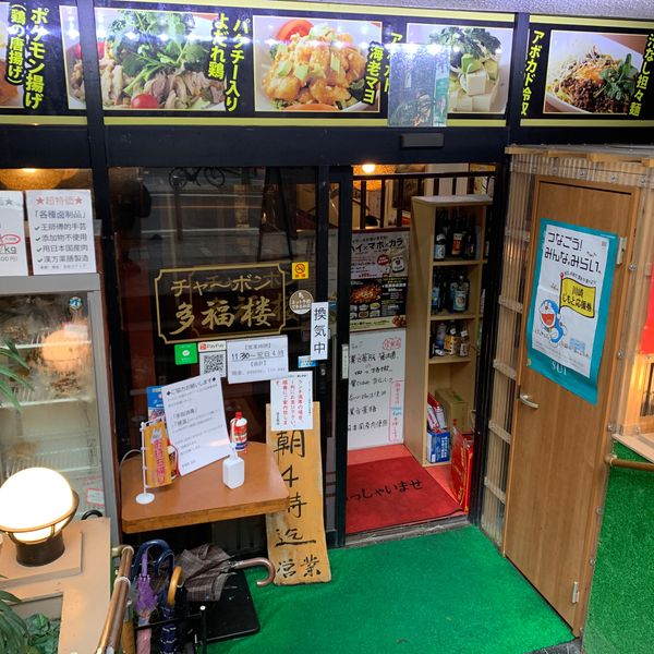 チャ～ボン 多福楼 川崎店 - おすすめ画像