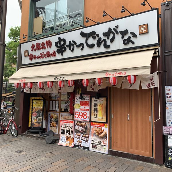 でんがな川崎店 - おすすめ画像