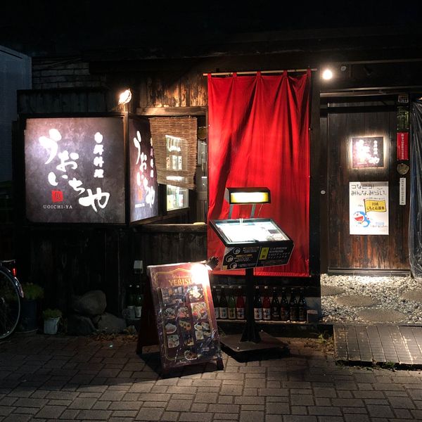 うおいちや - トップ画像