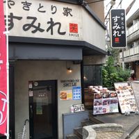 やきとり家 すみれ 元住吉店 - 投稿画像2