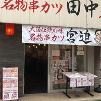 串カツ田中 元住吉店 - 投稿画像1