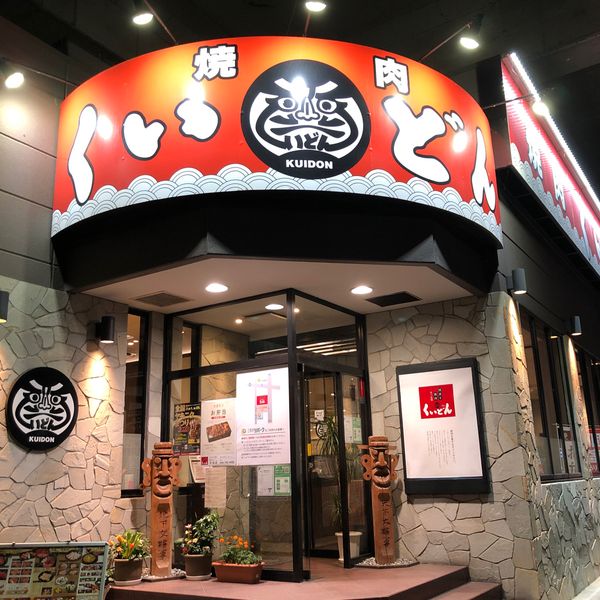 くいどん炭火亭中原店 - おすすめ画像