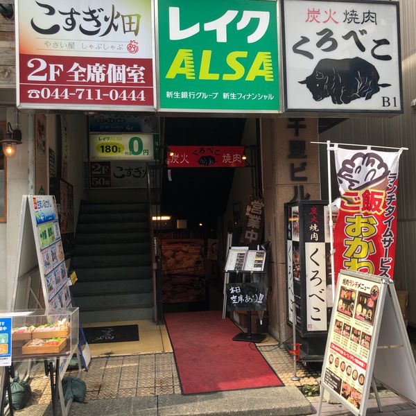 A4山形牛&焼肉食べ放題 くろべこ 武蔵小杉店 - トップ画像