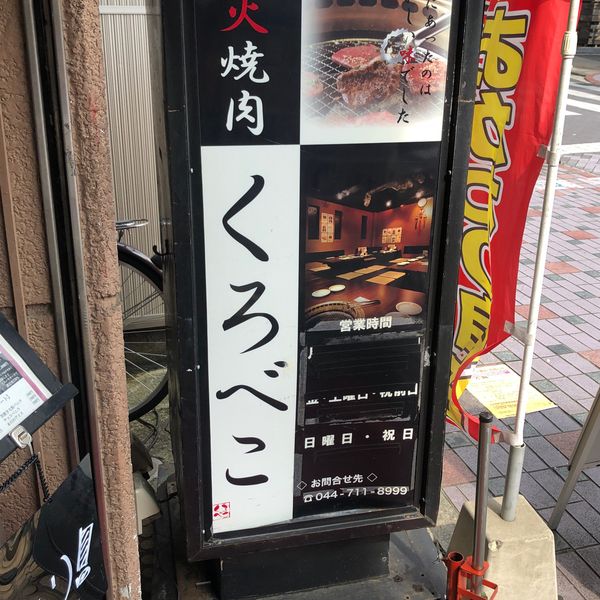 A4山形牛&焼肉食べ放題 くろべこ 武蔵小杉店 - おすすめ画像