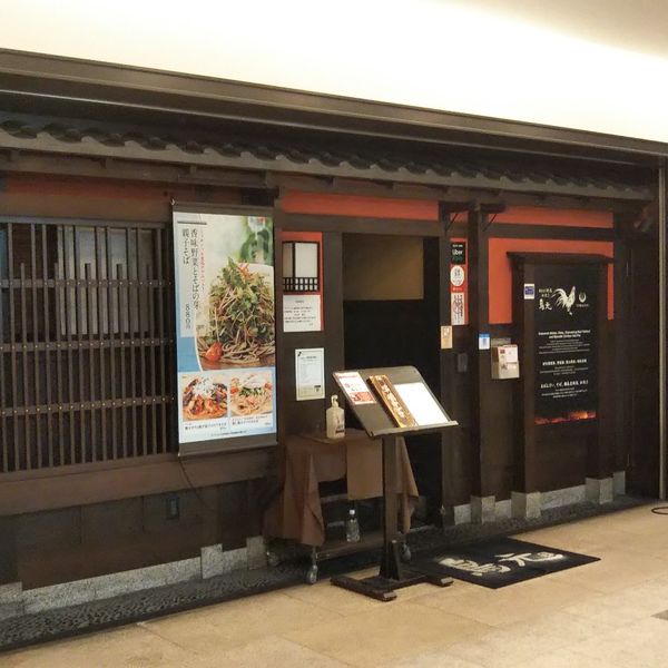 鳥元川崎西口店 - トップ画像