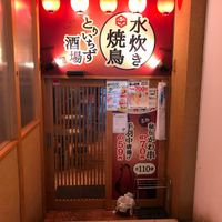 水炊き・焼き鳥 とりいちず酒場 溝の口南口駅前店 - 投稿画像0