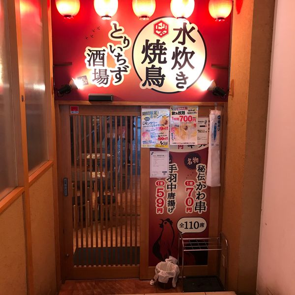 水炊き・焼き鳥 とりいちず酒場 溝の口南口駅前店 - おすすめ画像