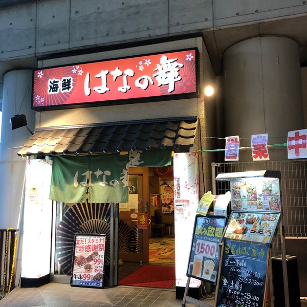 はなの舞 高津駅東口店 - おすすめ画像