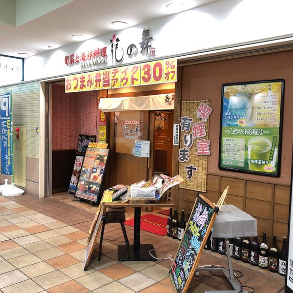 はなの舞 旬菜と海鮮料理 花の舞 京王リトナード若葉台店 - おすすめ画像