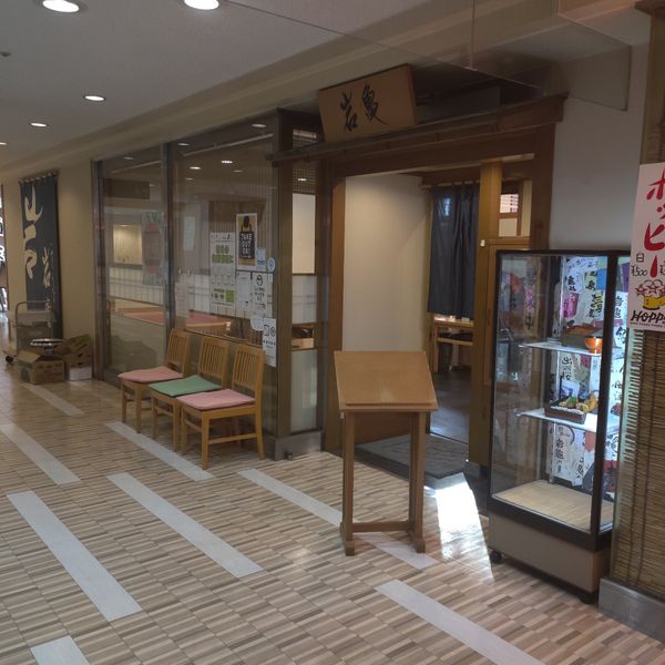 岩亀 みなとみらい店 - おすすめ画像