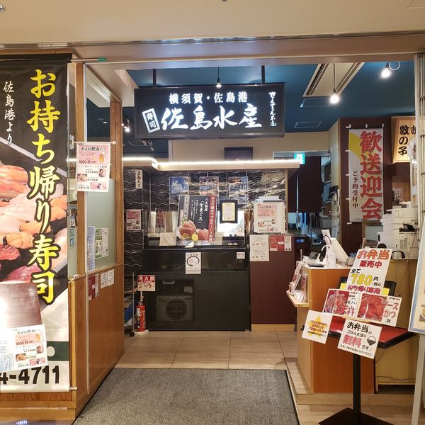 佐島水産 みなとみらい店 - おすすめ画像