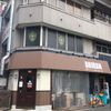 アリラン飯店 岡野交差点側店 - トップ画像