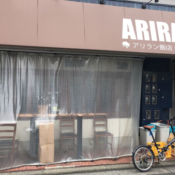 アリラン飯店 岡野交差点側店 - おすすめ画像