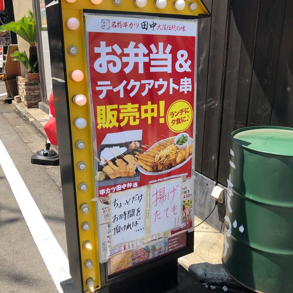 串カツ田中 たまプラーザ店 - おすすめ画像