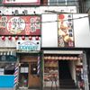 水炊き・焼鳥 とりいちず 中山南口店 - トップ画像