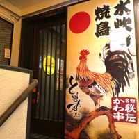 水炊き・焼鳥 とりいちず 中山南口店 - 投稿画像3