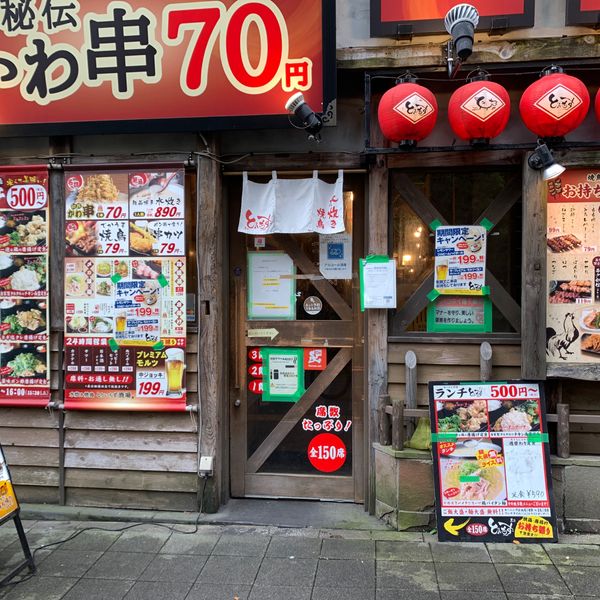 水炊き・焼き鳥 とりいちず酒場 鶴見東口店 - おすすめ画像