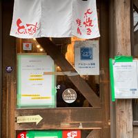 水炊き・焼き鳥 とりいちず酒場 鶴見東口店 - 投稿画像2