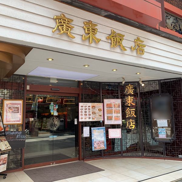 廣東飯店 - おすすめ画像