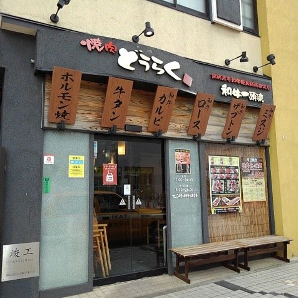 焼肉 どうらく 星川総本店 - おすすめ画像