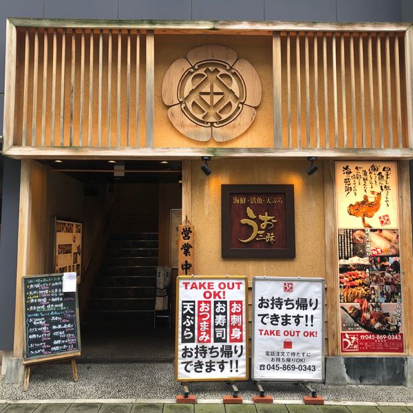 寿司・海鮮 うお三昧きじま 戸塚駅前店 - おすすめ画像