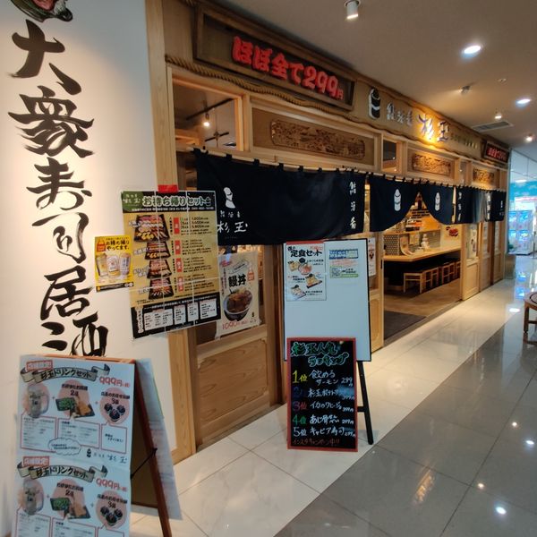 杉玉モレラ 東戸塚店 - トップ画像