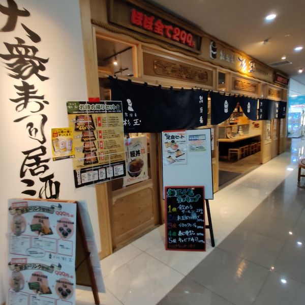 杉玉モレラ 東戸塚店 - おすすめ画像