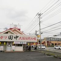 串カツ田中 南流山店 - 投稿画像0