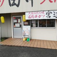 串カツ田中 南流山店 - 投稿画像1