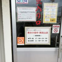 串カツ田中 南流山店 - 投稿画像3