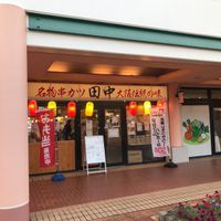 串カツ田中 千葉ニュータウン中央店 - 投稿画像0