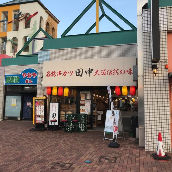 串カツ田中 千葉ニュータウン中央店 - おすすめ画像