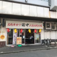 串カツ田中 船橋店 - 投稿画像0