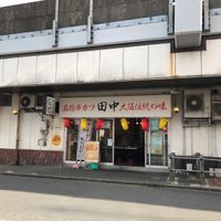 串カツ田中 船橋店 - 投稿画像1