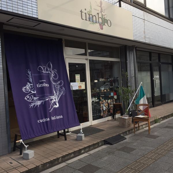 trattoria timbro - トップ画像