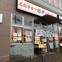 串カツ田中 戸田店 - 投稿画像0