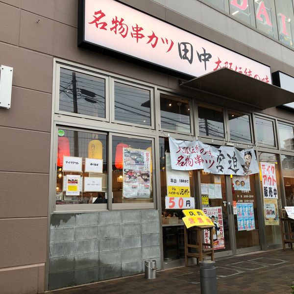 串カツ田中 戸田店 - トップ画像